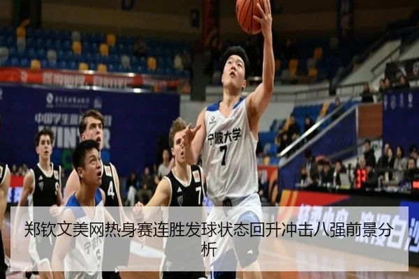 郑钦文美网热身赛连胜发球状态回升冲击八强前景分析